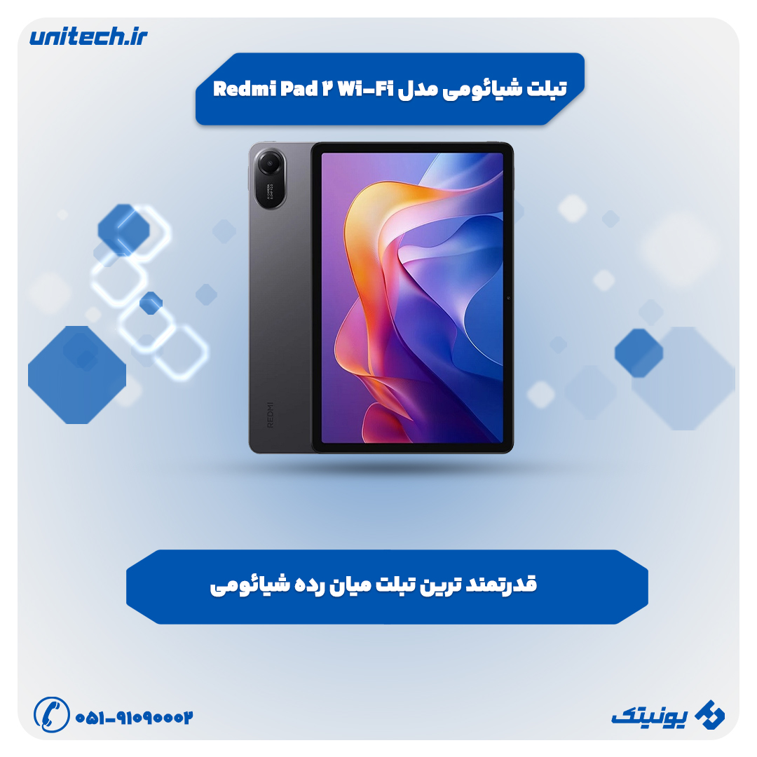 بهترین تبلت تا 50 میلیون تومان (شیائومی مدل Redmi Pad 2 Wi-Fi)