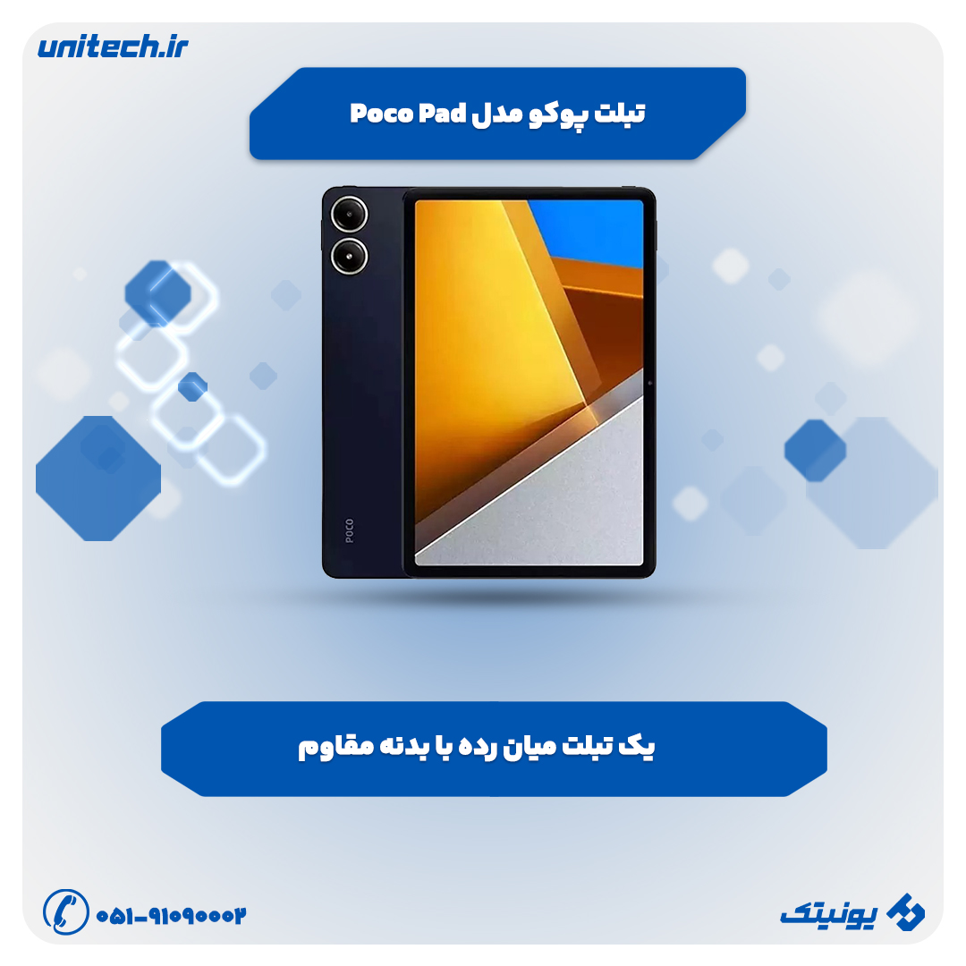 بهترین تبلت تا 50 میلیون تومان (تبلت شیائومی مدل Poco Pad)