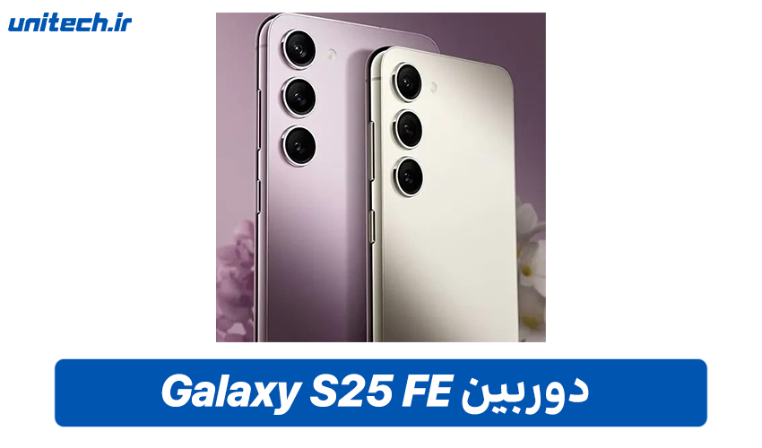 بررسی دوربین گوشی سامسونگ Galaxy S25 FE