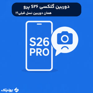 دوربین گلکسی S26 پرو 300x300