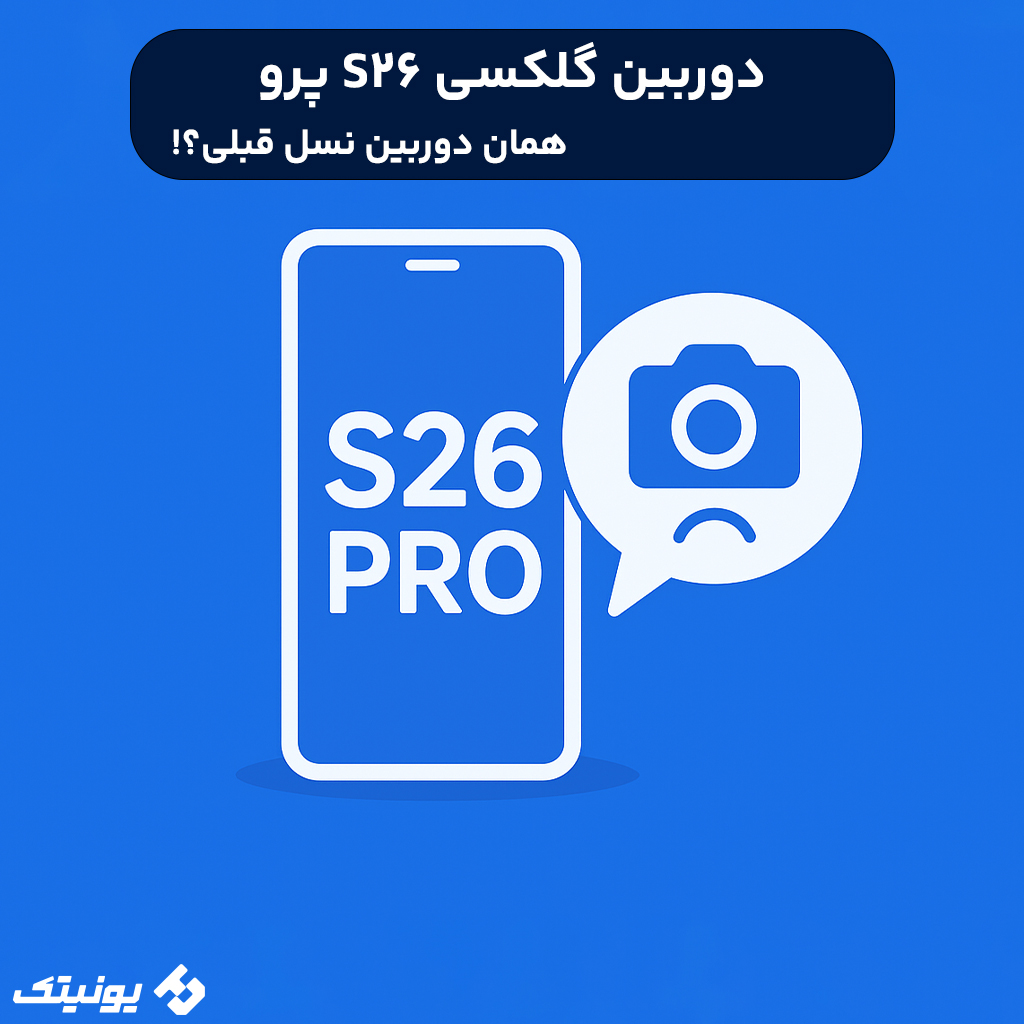 شایعات دوربین گلکسی S26 Pro