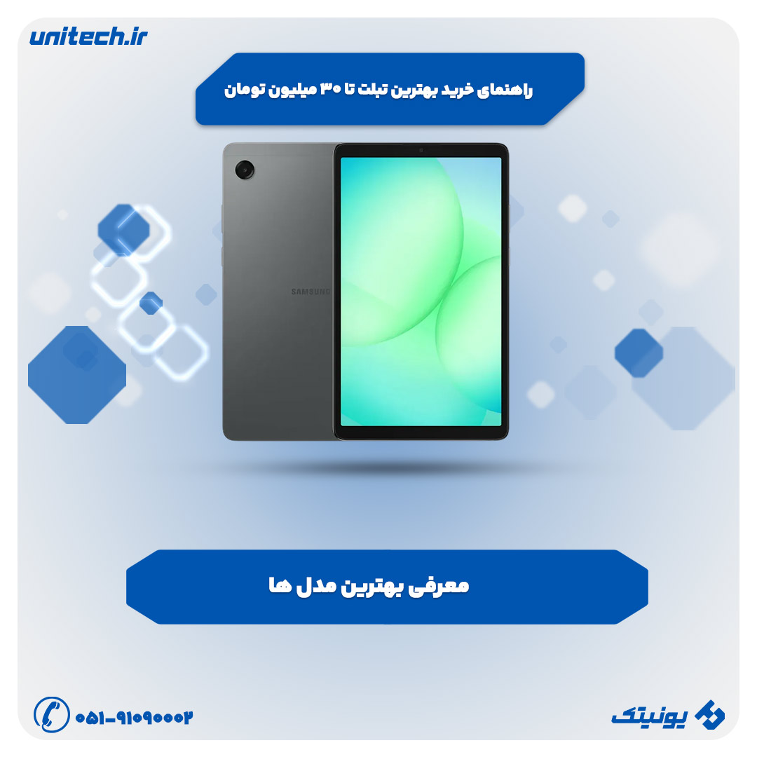 راهنمای خرید بهترین تبلت تا 30 میلیون تومان