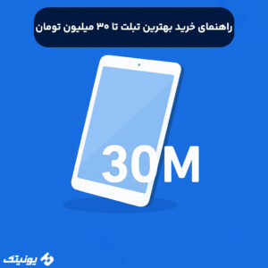 راهنمای خرید بهترین تبلت تا 30 میلیون تومان 300x300