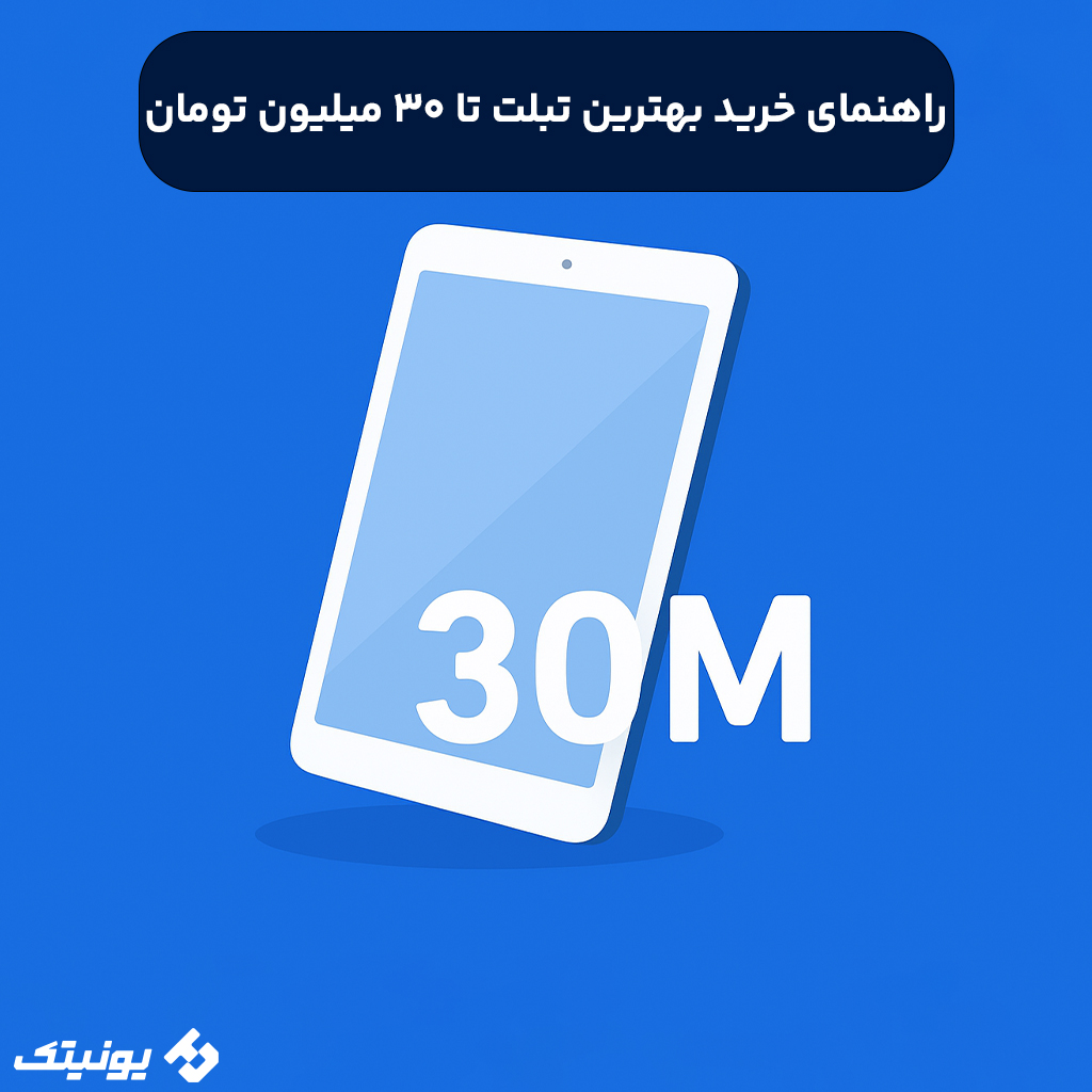 راهنمای خرید بهترین تبلت تا 30 میلیون تومان