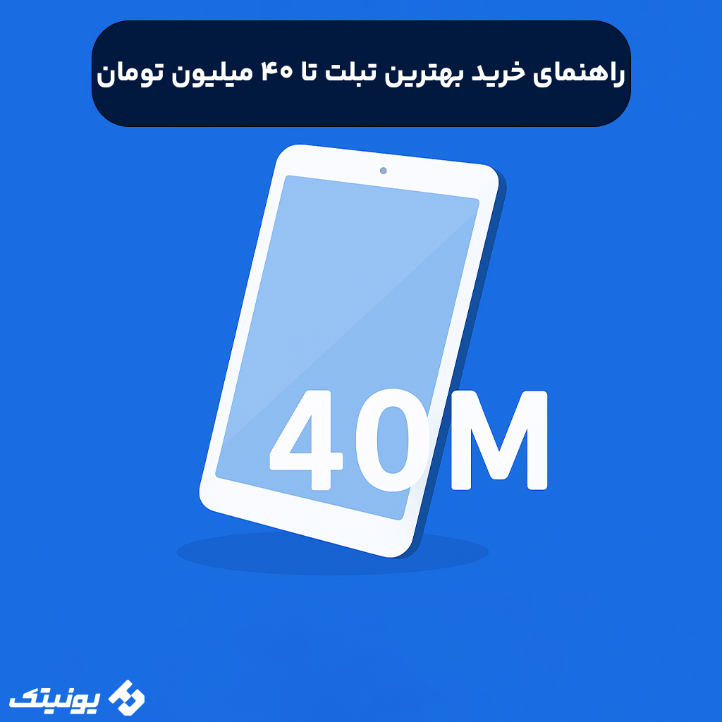 راهنمای خرید بهترین تبلت تا 40 میلیون تومان