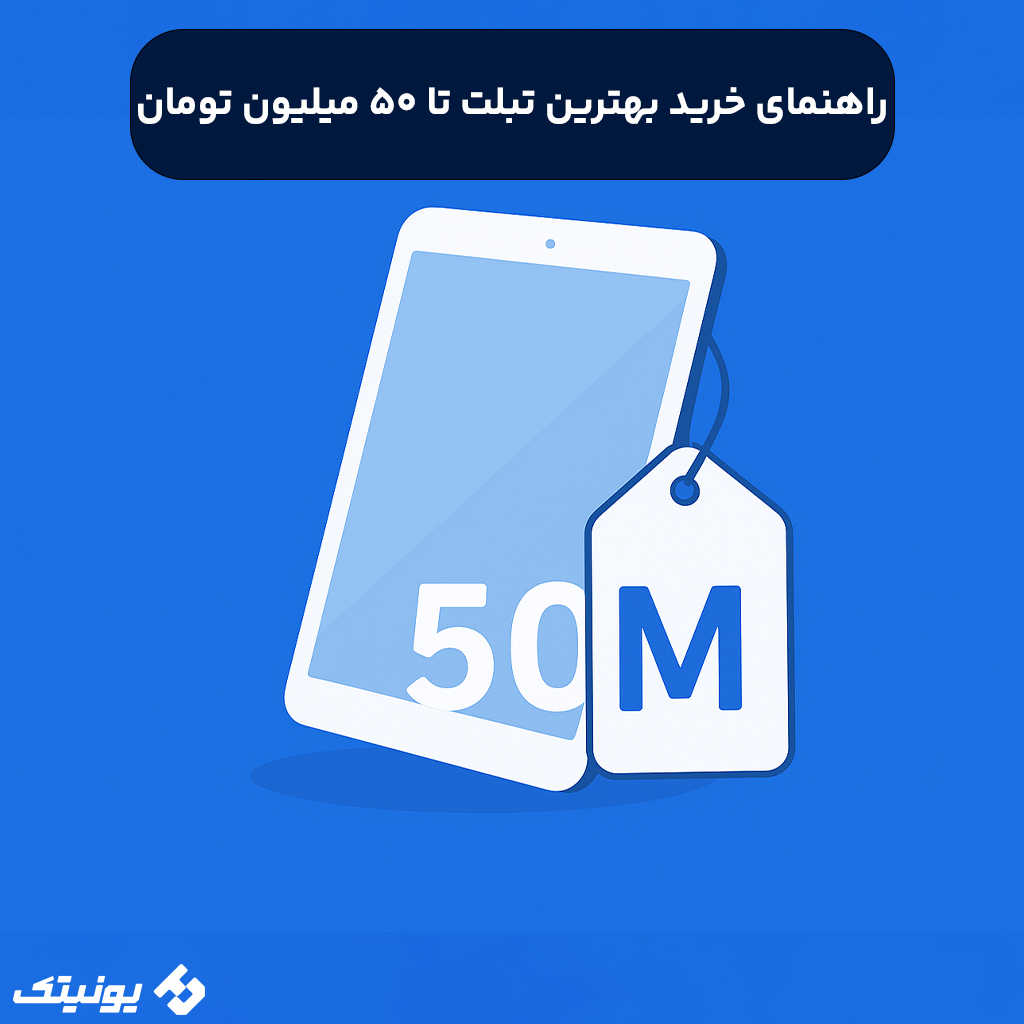 راهنمای خرید بهترین تبلت تا 50 میلیون تومان