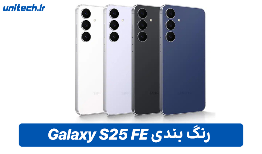 رنگ بندی گوشی سامسونگ Galaxy S25 FE