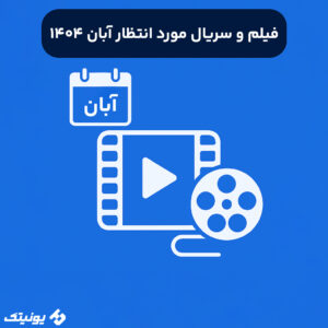 فیلم و سریال مورد انتظار آبان 1404 300x300