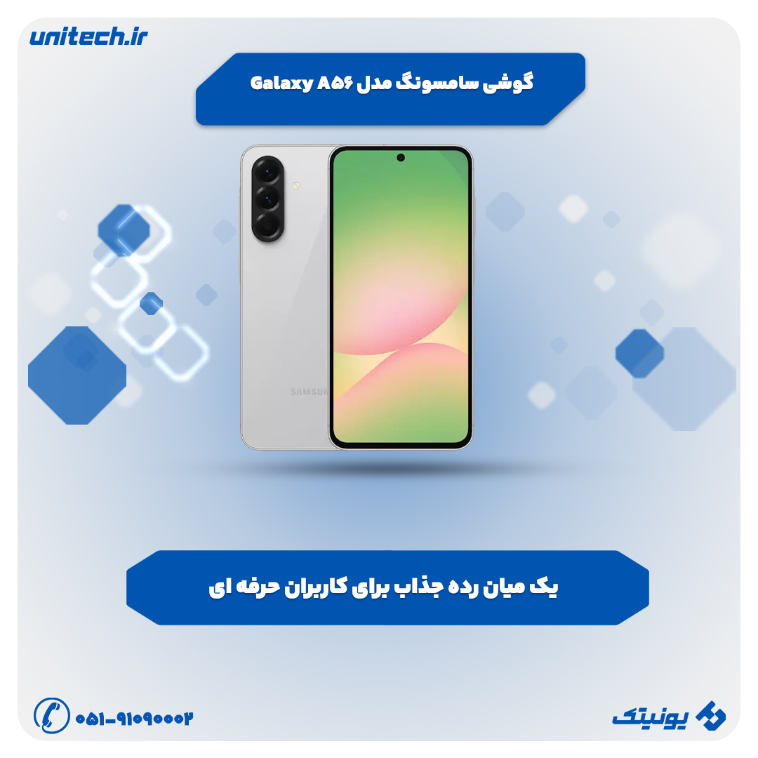بهترین گوشی تا 50 میلیون تومان (سامسونگ گلکسی a56) 