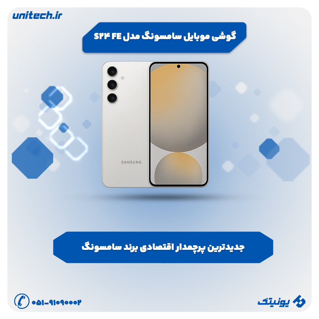 بهترین گوشی تا 50 میلیون (سامسونگ مدل S24 FE)