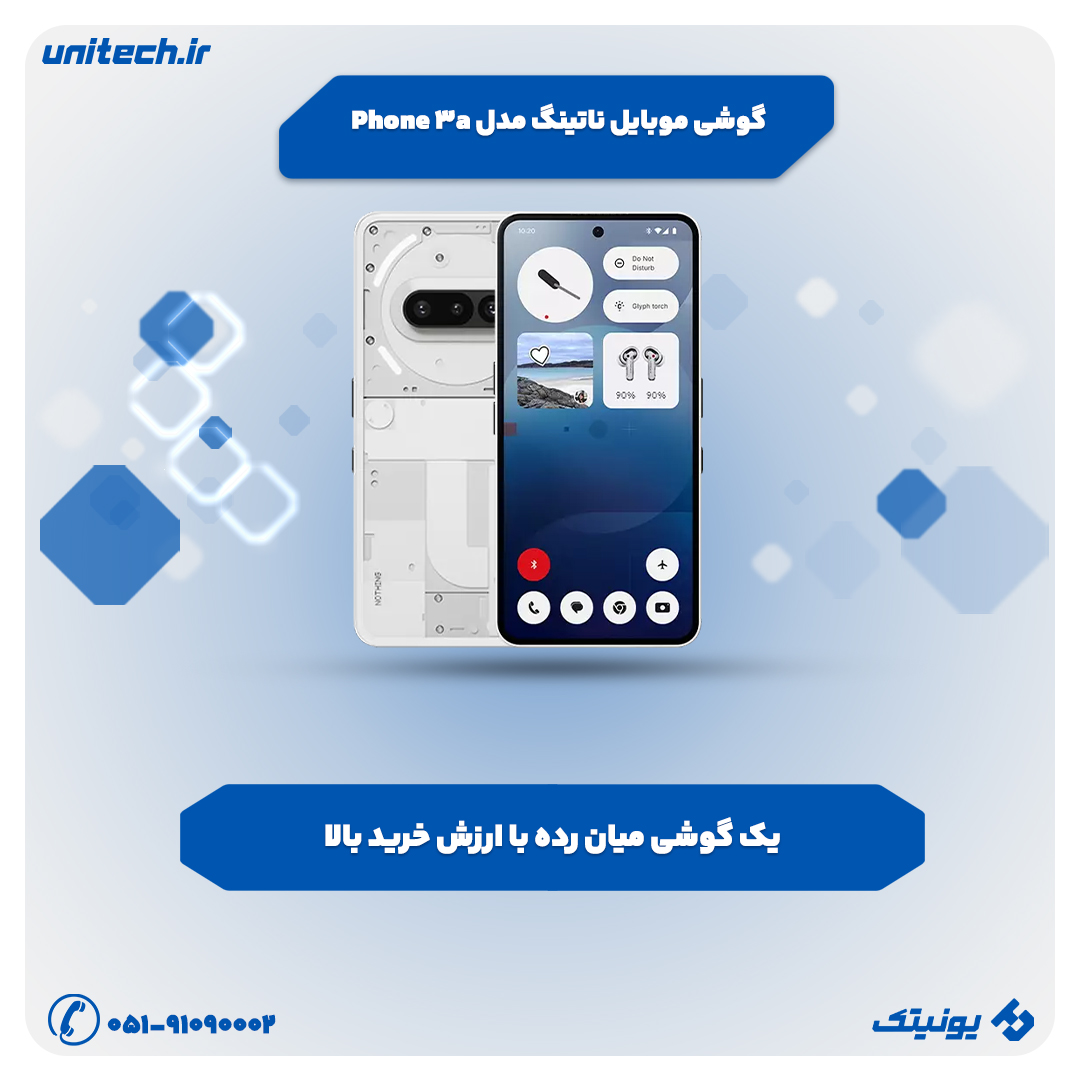 بهترین گوشی تا 50 میلیون تومان (ناتینگ مدل Phone 3a)