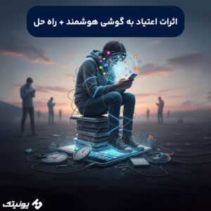 اعتیاد به گوشی های هوشمند 300x300