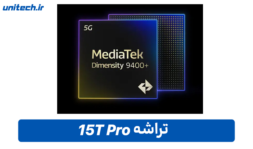 تراشه گوشی شیائومی 15T Pro