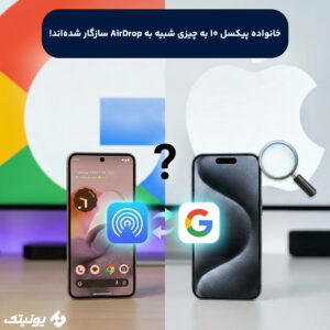 خانواده پیکسل 10 به چیزی شبیه به AirDrop سازگار شده‌اند 300x300