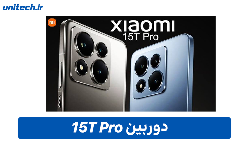 دوربین گوشی شیائومی 15T Pro