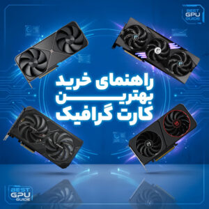 راهنمای خرید بهترین کارت گرافیک برای بازی و ویدیو 300x300