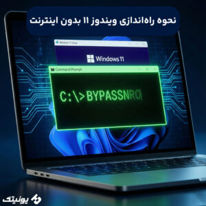 راه‌اندازی ویندوز 11 بدون اینترنت 300x300