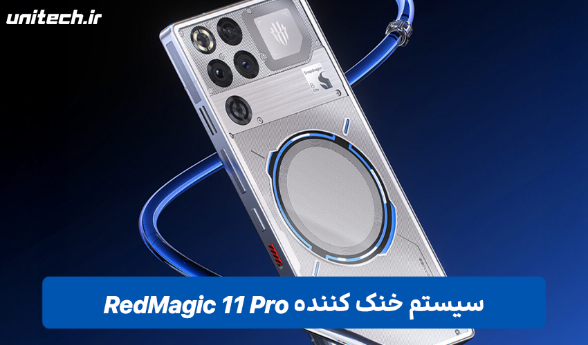 سیستم خنک کننده گوشی ZTE nubia RedMagic 11 Pro