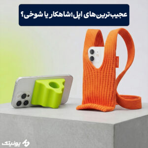 عجیب‌ترین‌های اپل؛شاهکار یا شوخی؟ 300x300