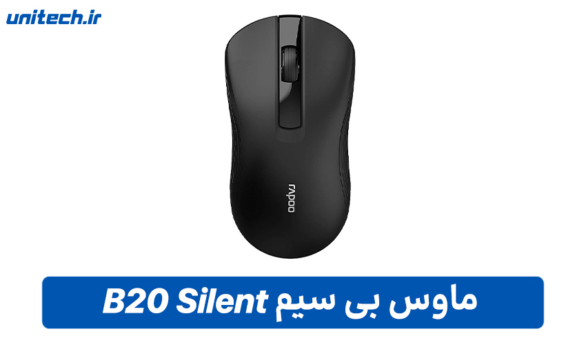 بهترین ماوس بی سیم (B20 Silent)