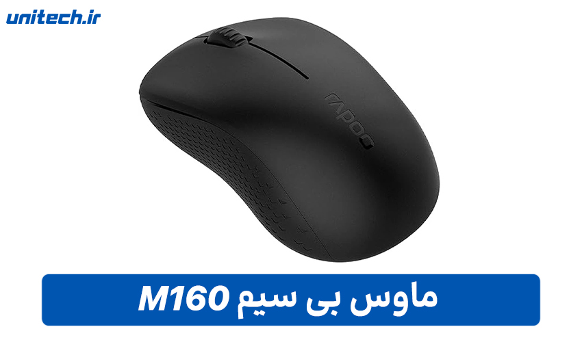 بهترین ماوس بی سیم ( M160)