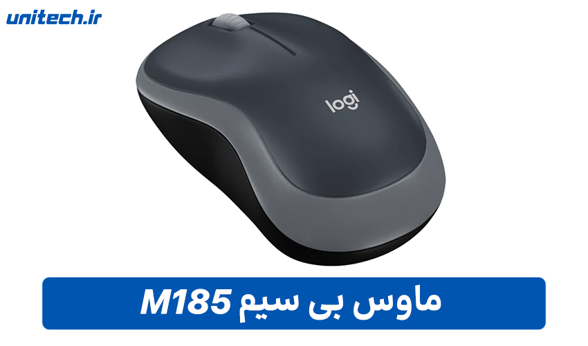 بهترین ماوس بی سیم (M185)