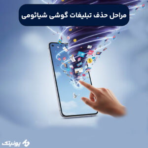 مراحل حذف تبلیغات گوشی شیائومی 300x300