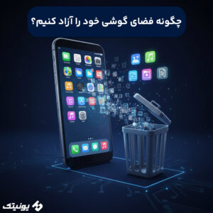 چگونه فضای گوشی خود را آزاد کنیم؟ 300x300