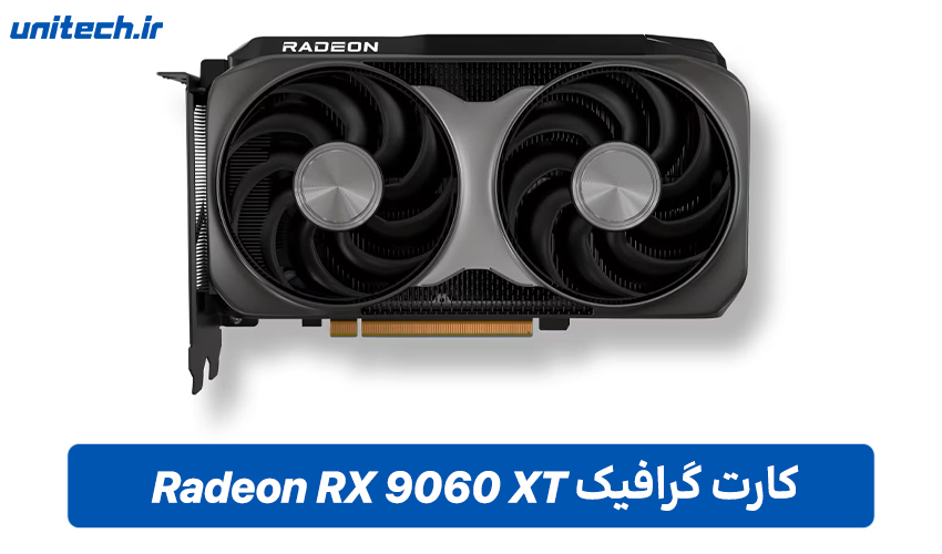 راهنمای خرید بهترین کارت گرافیک (Radeon RX 9060 XT 16GB)