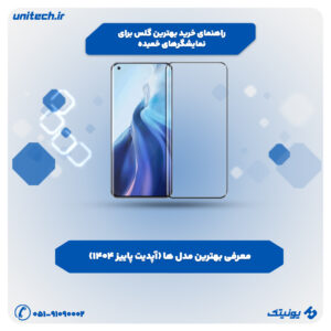 گلس برای نمایشگر خمیده 300x300