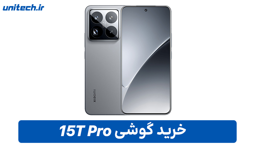 گوشی شیائومی 15T Pro