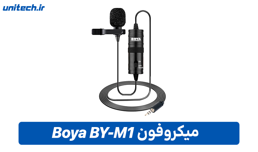 راهنمای خرید بهترین میکروفون یقه ای (Boya BY-M1)