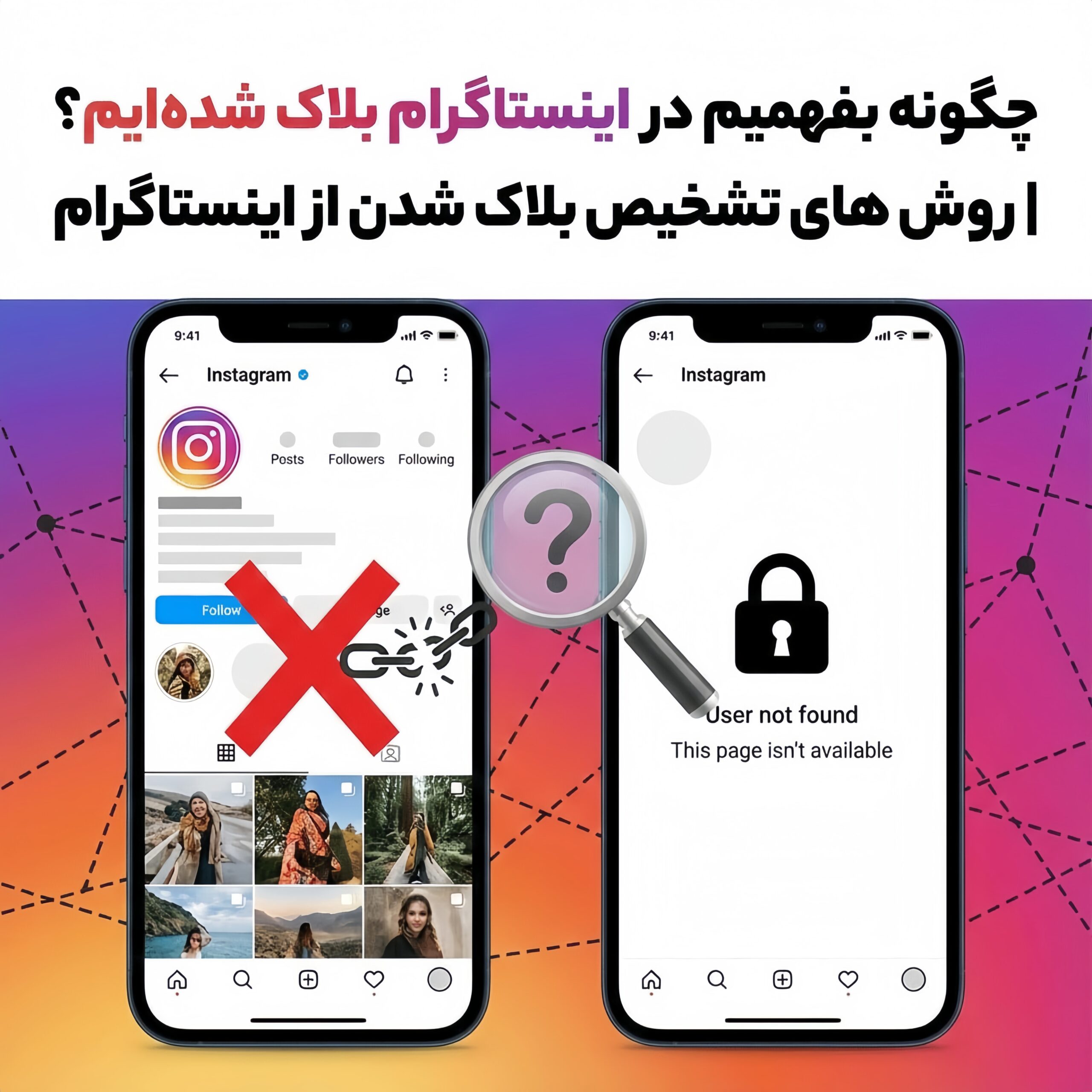 چجوری بفهمیم در اینستاگرام بلاک شدیم؟