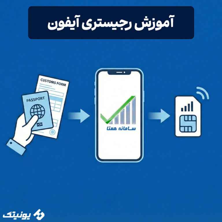 هزینه رجیستری آیفون در سال ۱۴۰۵ چقدر است؟