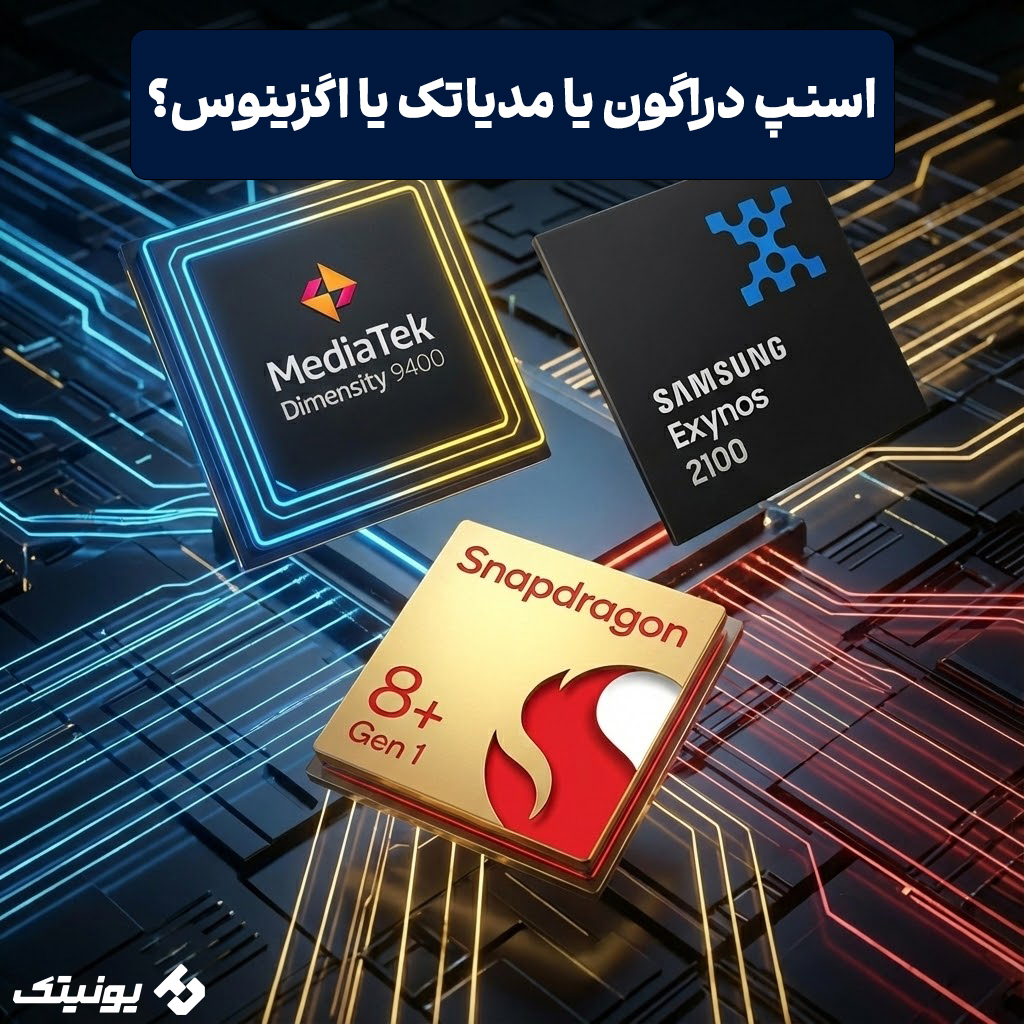 پردازنده اسنپ دراگون یا مدیاتک یا اگزینوس