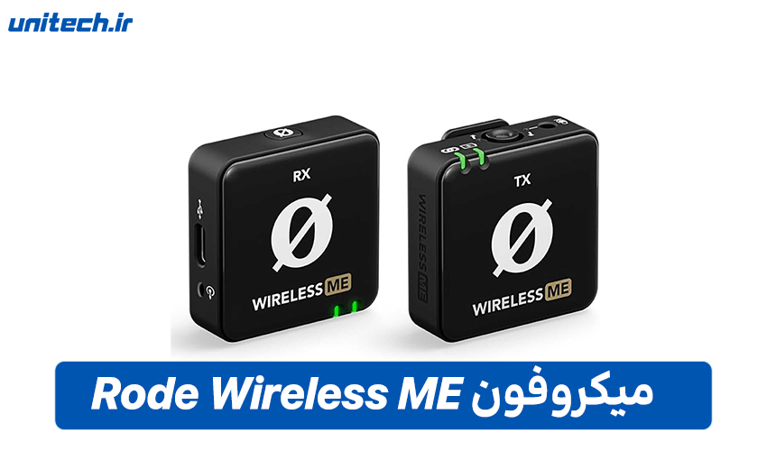 راهنمای خرید بهترین میکروفون یقه ای (Rode Wireless ME)