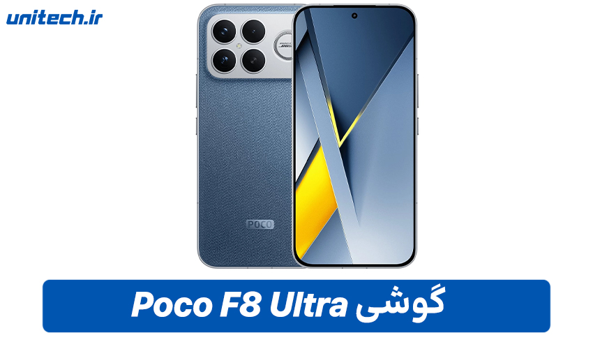 گوشی شیائومی Poco F8 Ultra