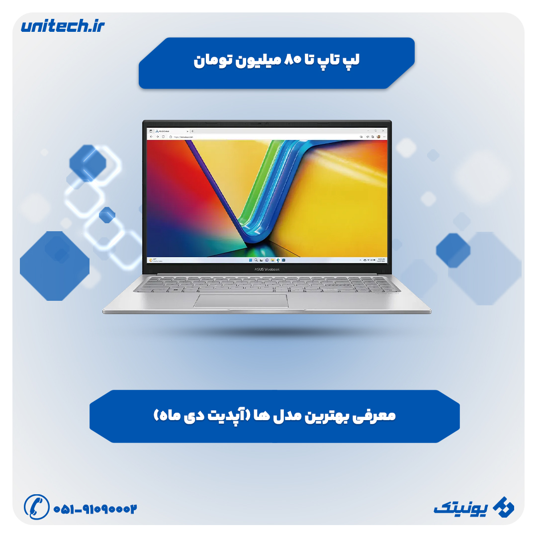 خرید لپ تاپ تا 80 میلیون تومان