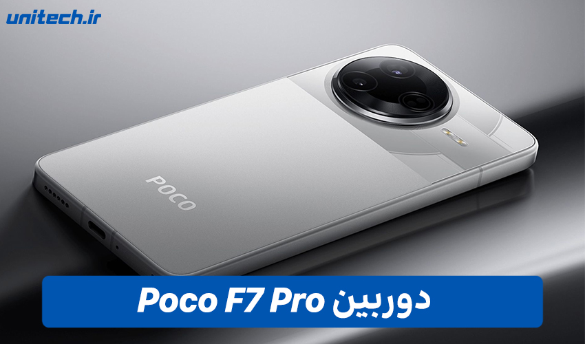 دوربین گوشی Poco F7 Pro