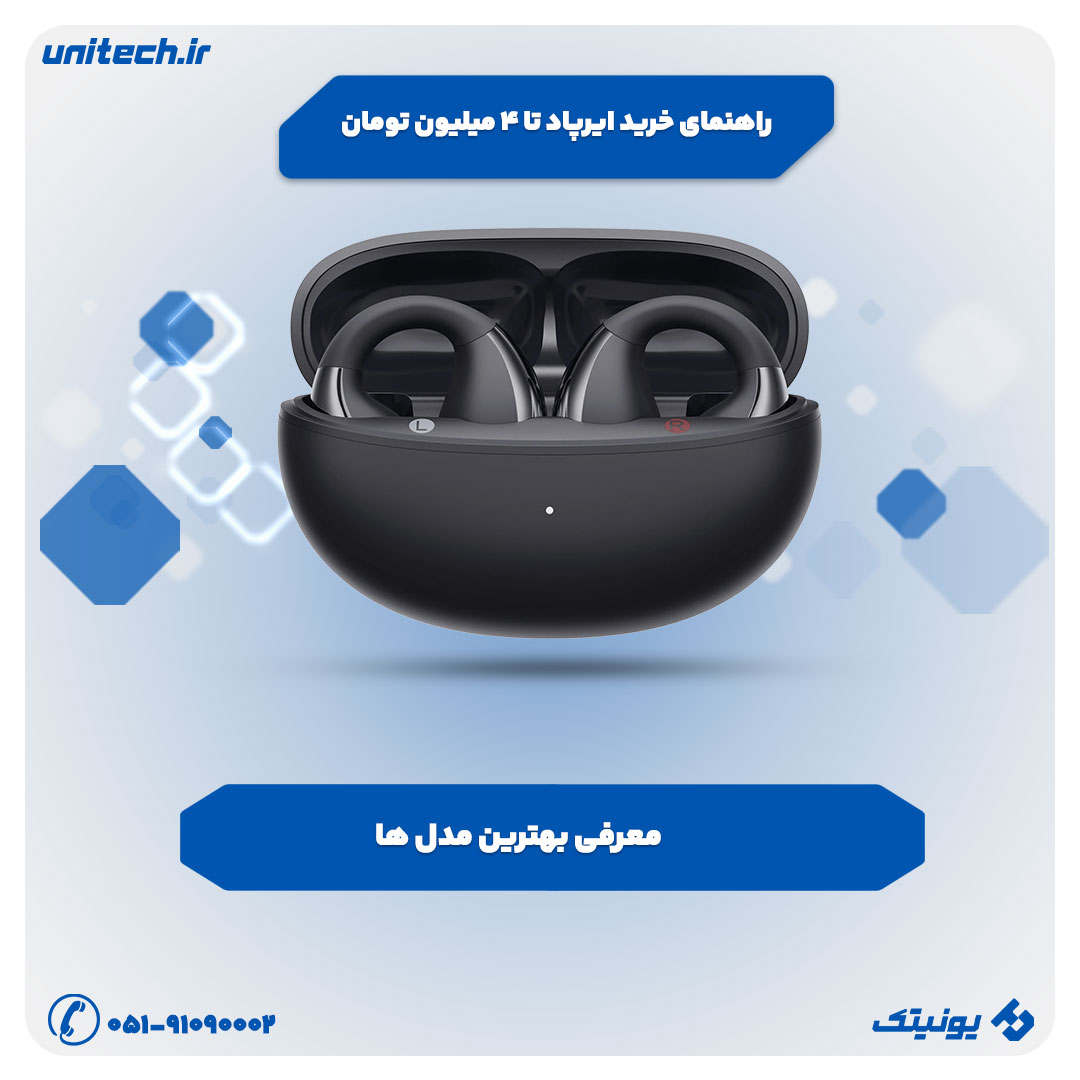 راهنمای خرید ایرپاد تا 4 میلیون تومان