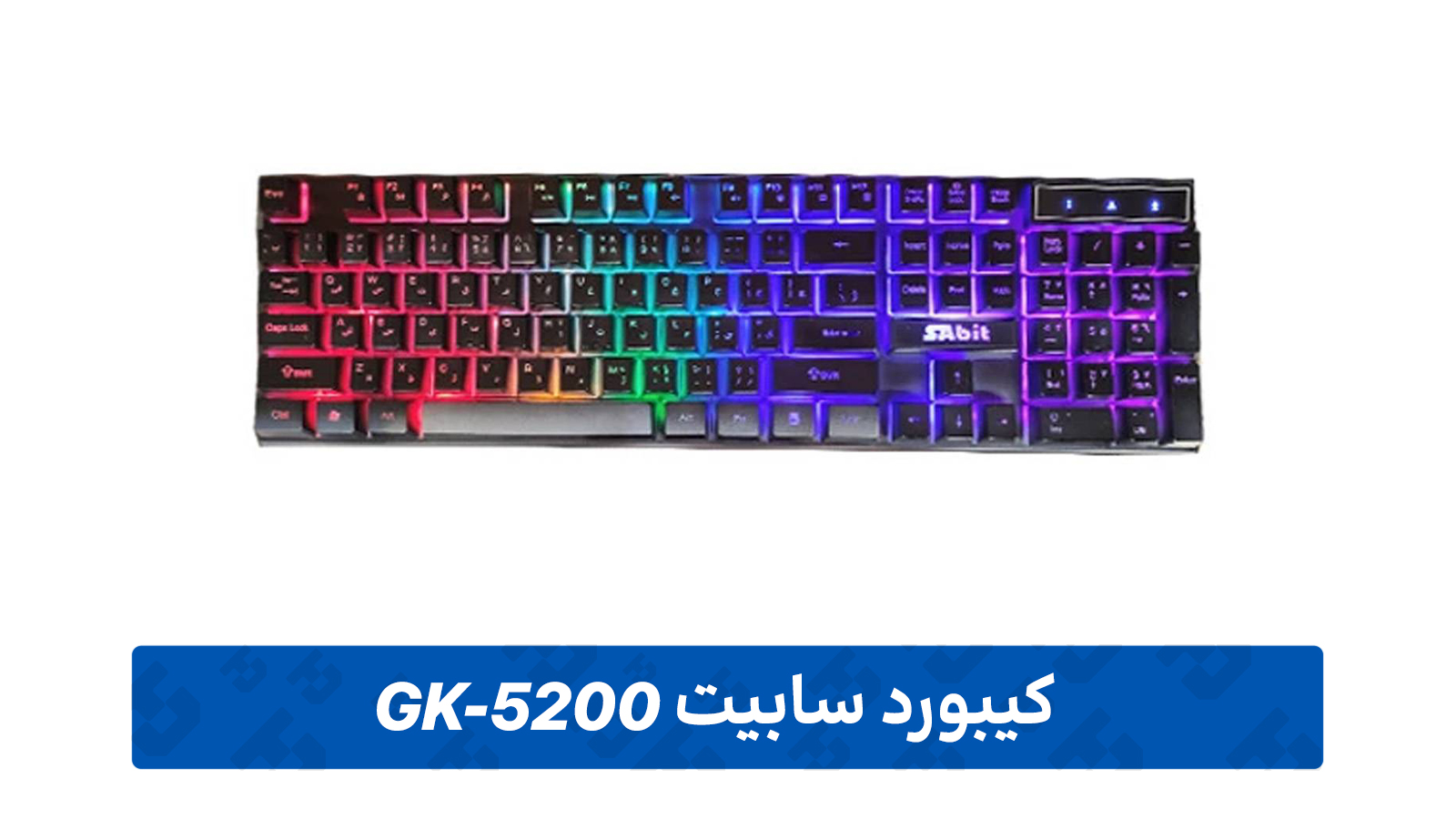 خرید کیبورد گیمینگ (سابیت مدل GK-5200)