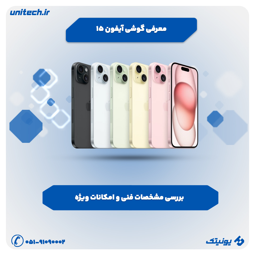 بررسی تخصصی آیفون 15