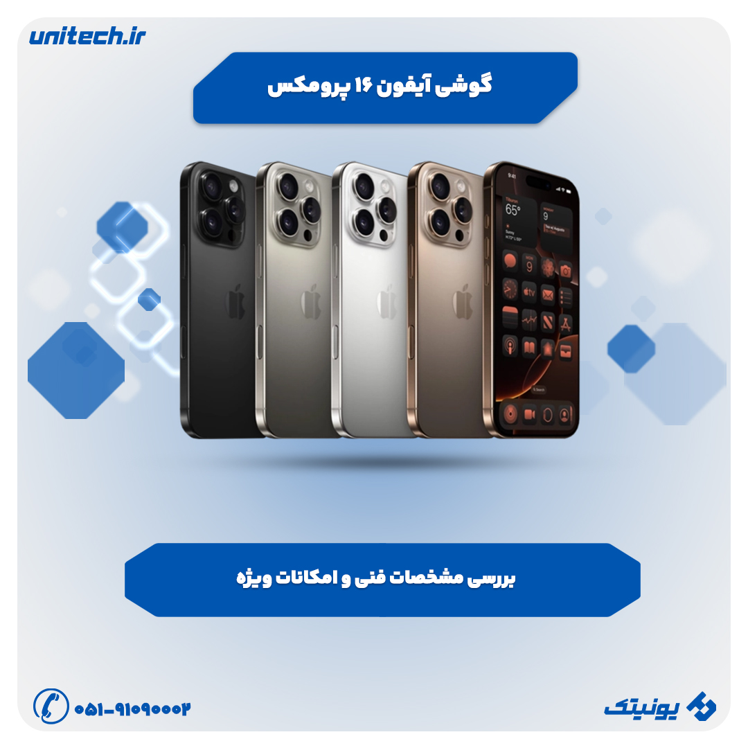 بررسی تخصصی گوشی آیفون 16 پرومکس