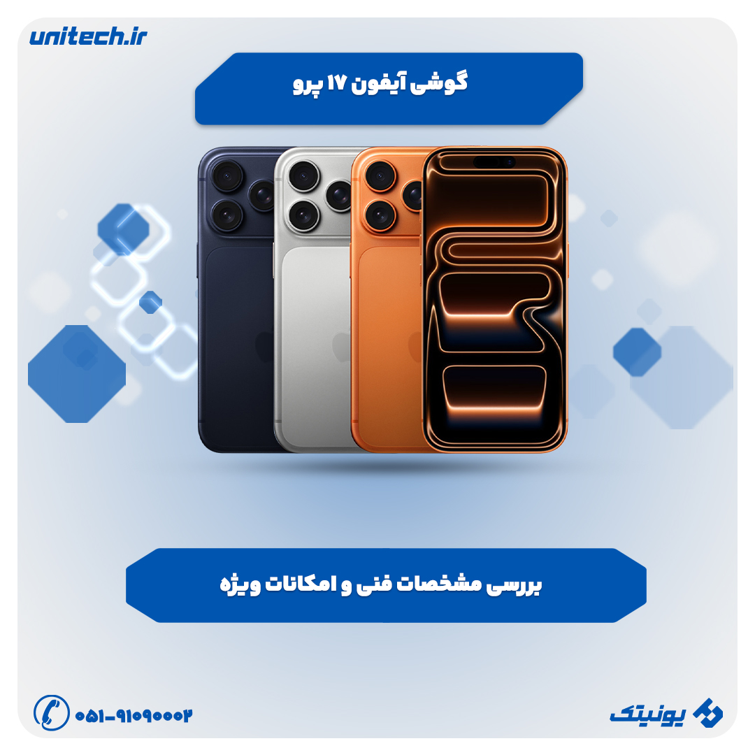 بررسی تخصصی گوشی آیفون 17 پرو