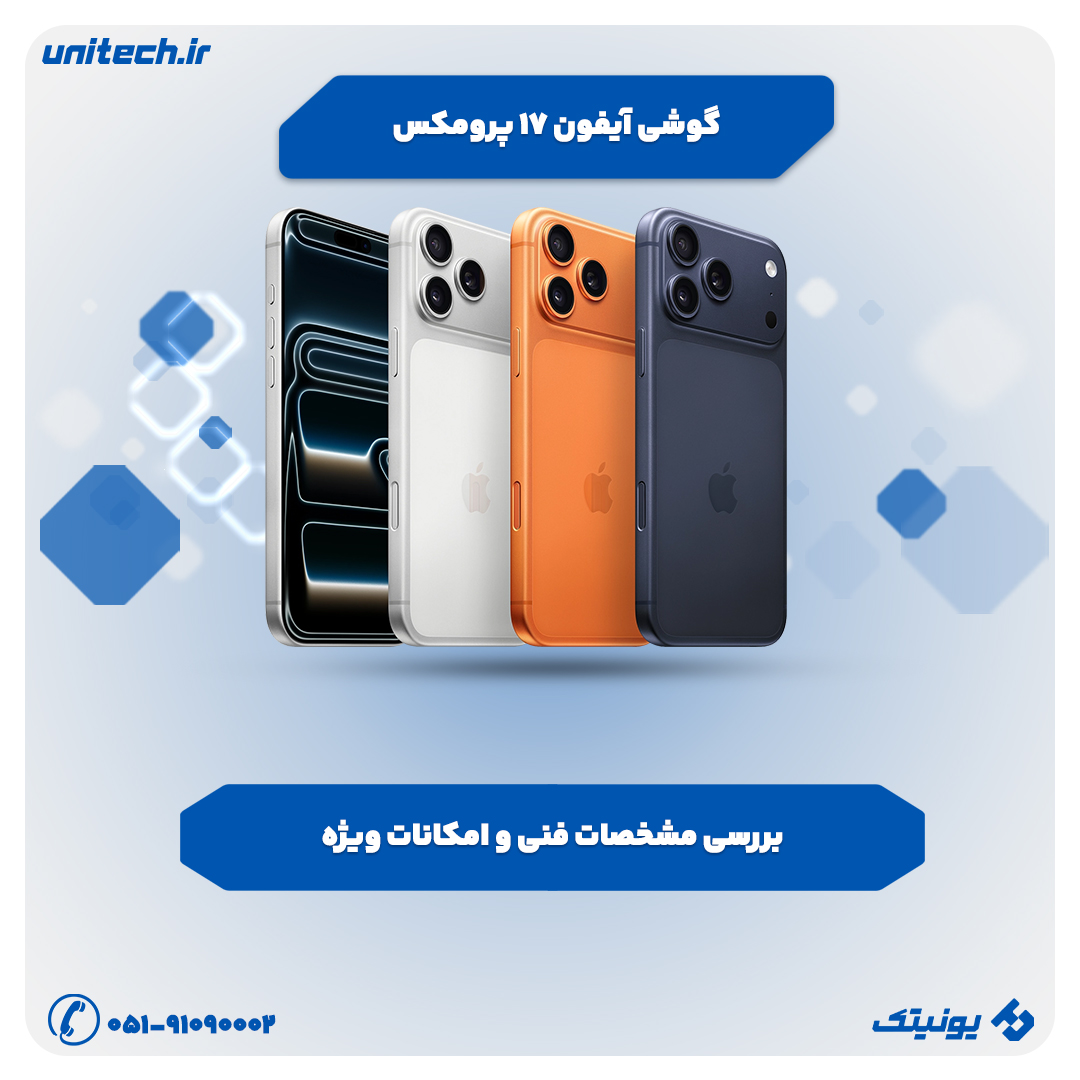 بررسی تخصصی گوشی آیفون 17 پرومکس