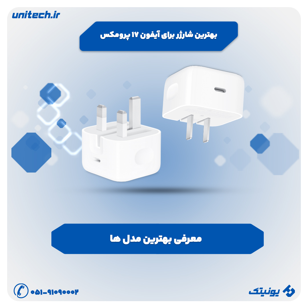 راهنمای خرید بهترین شارژر برای iPhone 17 Pro Max