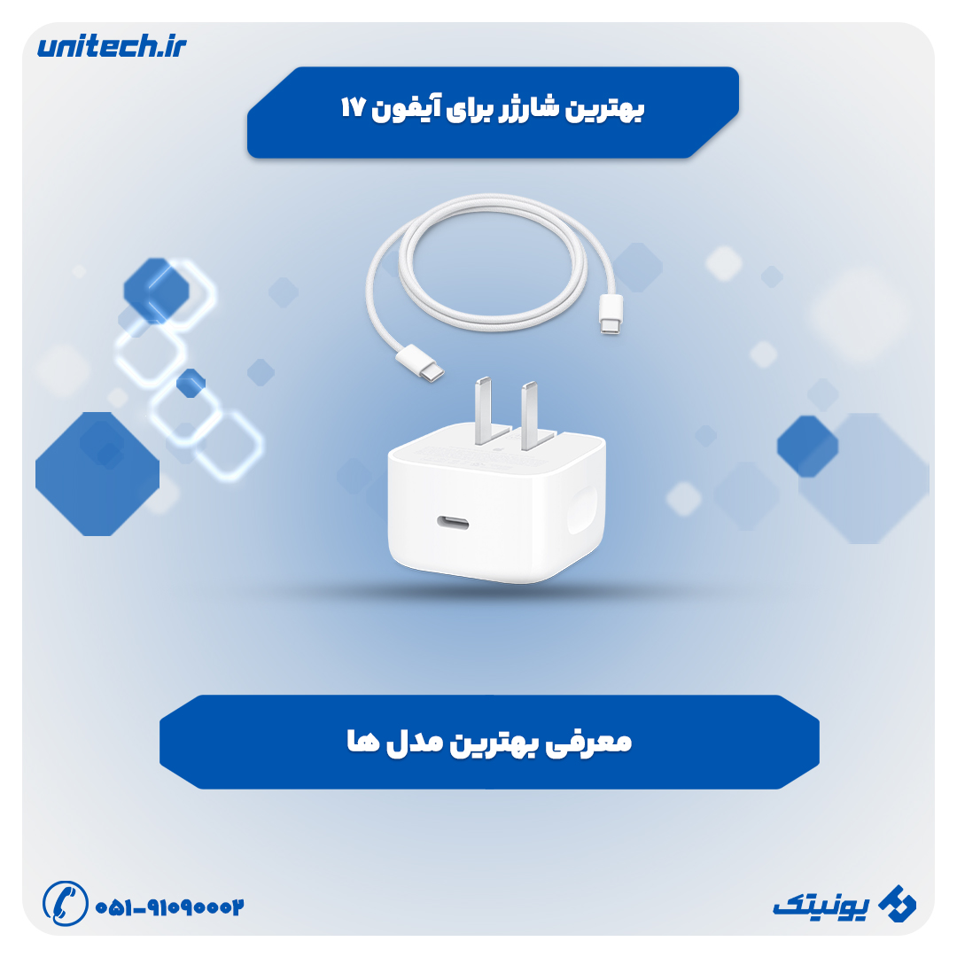 راهنمای خرید بهترین شارژر برای iPhone 17