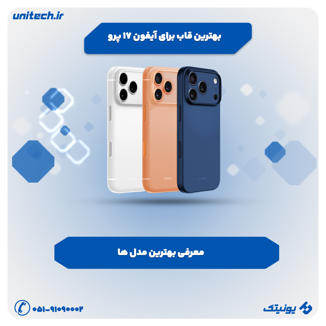 بهترین قاب برای iPhone 17 Pro