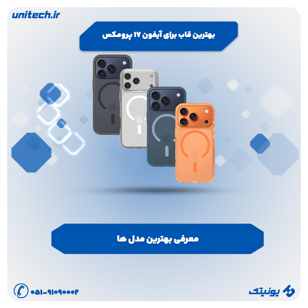 بهترین قاب برای iPhone 17 Pro Max