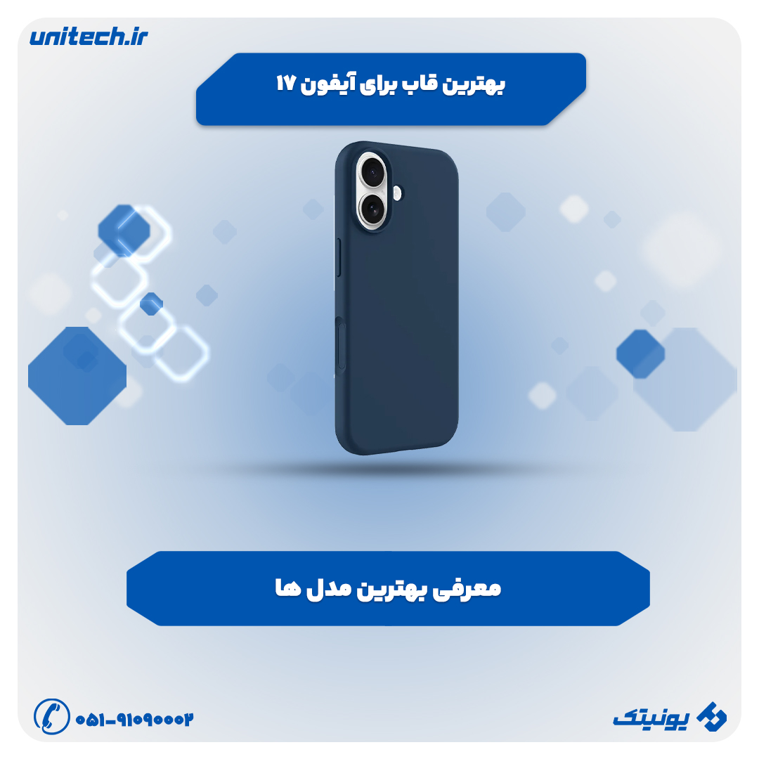 راهنمای خرید بهترین قاب برای iPhone 17